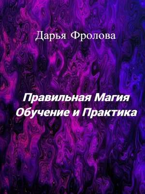 cover image of Правильная Магия. Обучение и практика